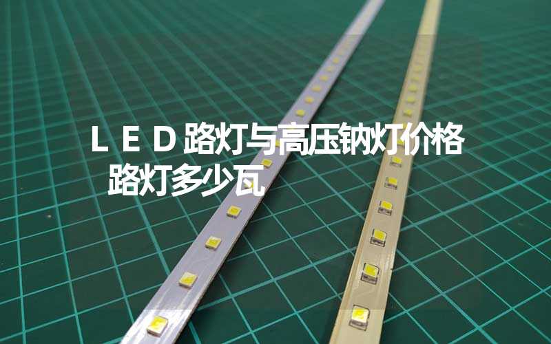 LED路灯与高压钠灯价格 路灯多少瓦